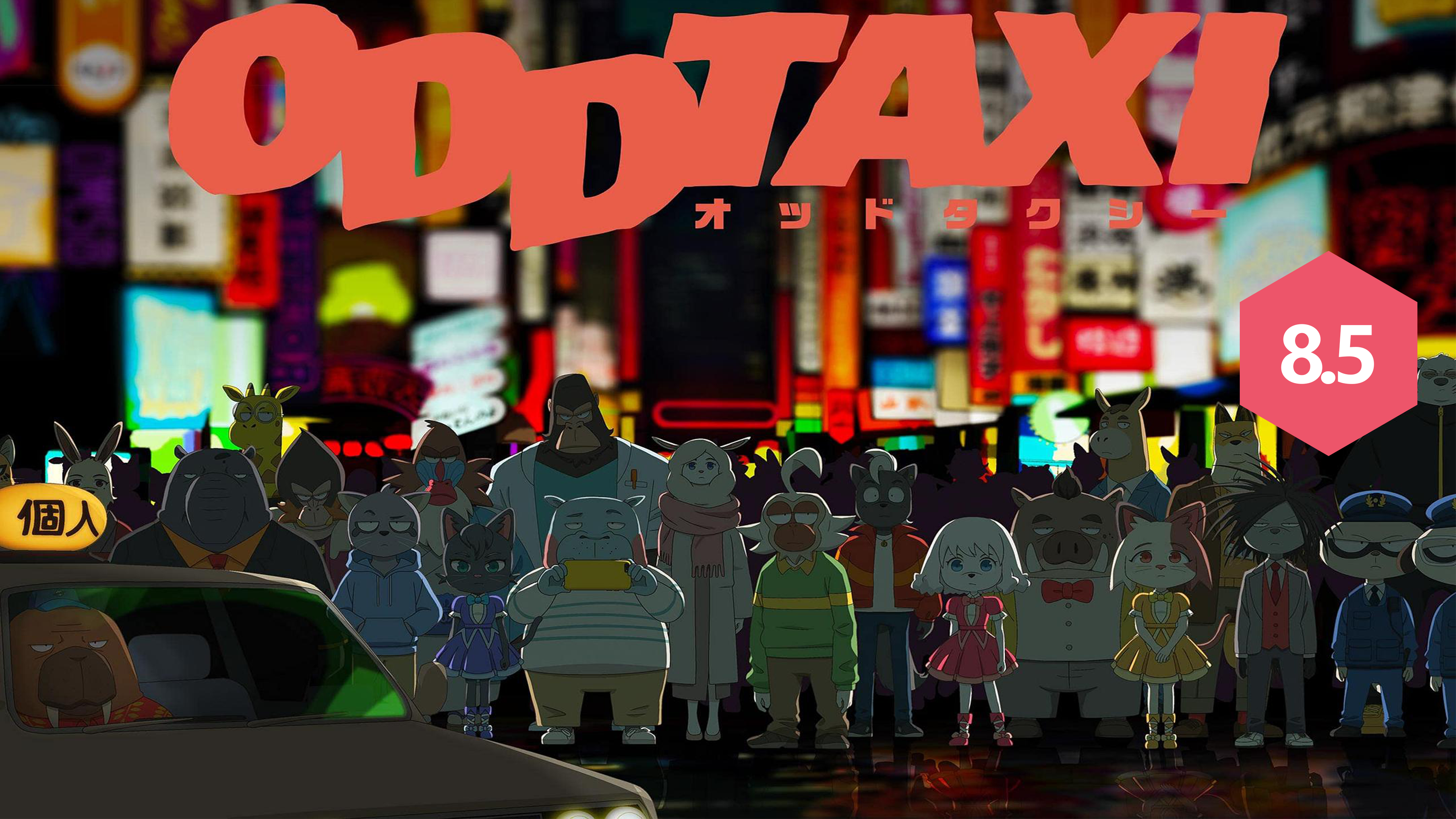 Featured image of post [动画短评]《奇巧计程车ODD TAXI》8.5/10：一群动物，演完了都市孤独的残酷童话